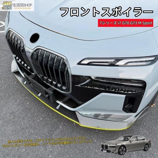 7シリーズ i7 G70 G73 M Sport フロントガーニッシュ フロントリップスポイラー BMW用品 アクセサリー カスタムパーツ
