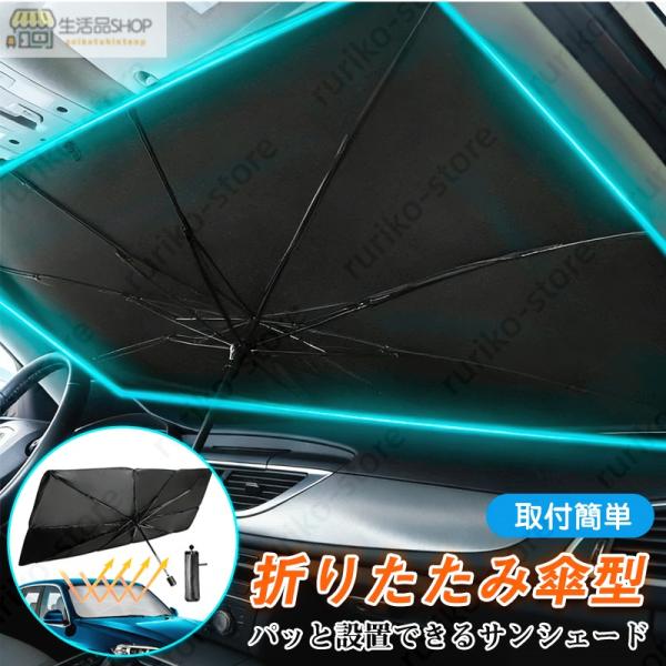 スズキ ランディ フロントガラス 傘型 折りたた式 サンシェード パラソル フロント ガラス 車 遮光 遮熱 暑さ対策 日よけ