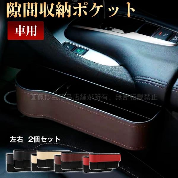 レクサス LSハイブリッド 車のシート 隙間ボックス 左右２個セット センター隙間埋め サイドポケット 4色 小物入れ 落下防止 車内便利グッズ