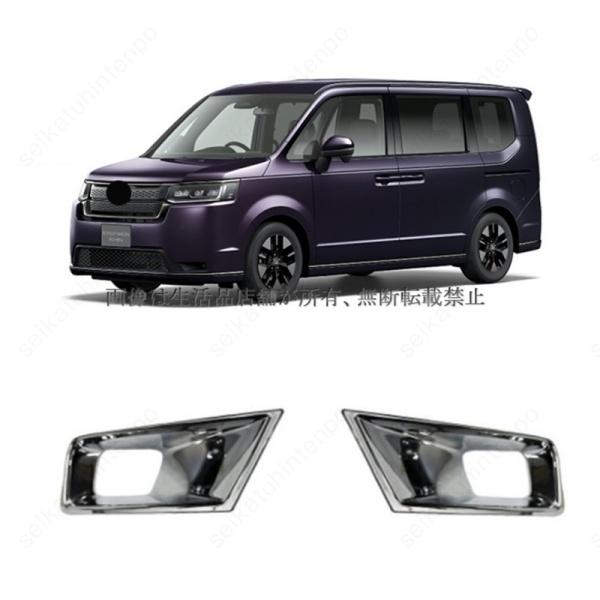 フロントフォグランプガーニッシュ【新型ステップワゴン(STEPWAGON)RP