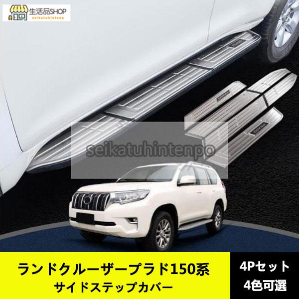 ランドクルーザープラド150系 PRADO 専用設計 ランニングボード