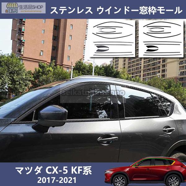 新型 マツダ CX-5 KF系 ステンレス ウインドー窓枠モール ピラー バイザー パネル カバー スポイラー セット 2色可選択