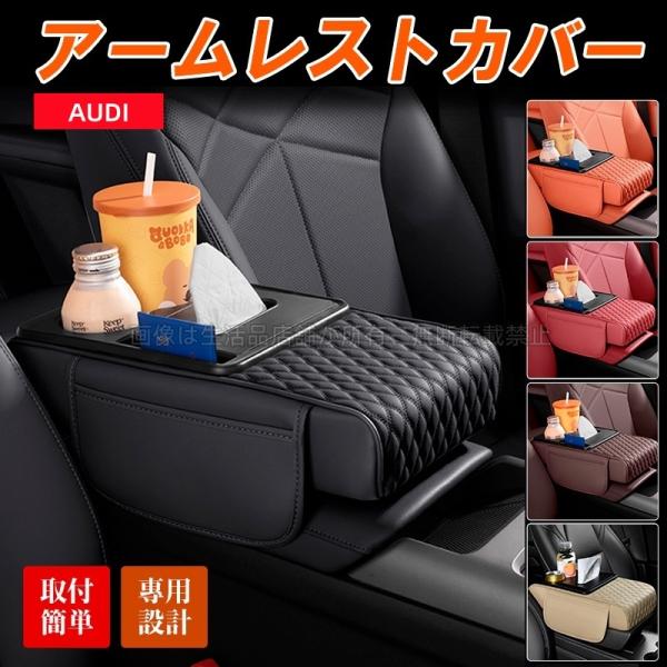 アウディ Ｑ３スポーツバック アクセサリー カスタム パーツ AUDI 用品 アームレストカバー レザー 小物入れ
