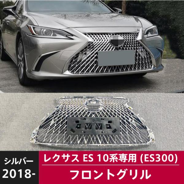レクサスES 10系専用フロントグリル 2018- LEXUS ES300 エア口 カスタムパーツ 交換品 外装 アクセサリー