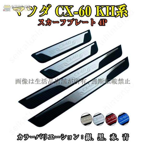 マツダ CX-60 KH系専用ドアサイドステップ スカッフプレート4枚セット cx60 サイドステープカバー プロテクター 交換品 カスタムパーツ MAZDA