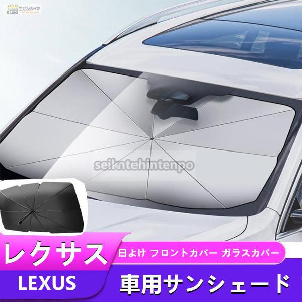 レクサス ES LS NX RX UX IS250 RX450アンブレラ サンシェード 車用サンシェード 日よけ フロントカバー ガラスカバー :zyd11:生活品店舗 - 通販 - Yahoo!ショッピング レクサス ES LS NX RX UX IS250 RX450アンブレラ サンシェード 車用サンシェード 日よけ フロントカバー ガラスカバー :zyd11:生活品店舗 - 通販 - Yahoo!ショッピング