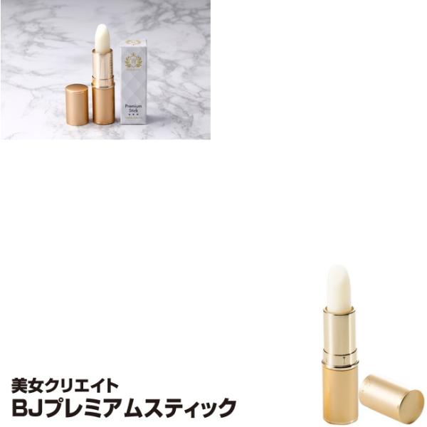 美女クリエイトBJプレミアムスティック 感動の目袋ケア　ヒト幹細胞培養液配合 目袋 目元 メイク 美容スティック ピンポイント 潤い ヒト幹細胞培養液