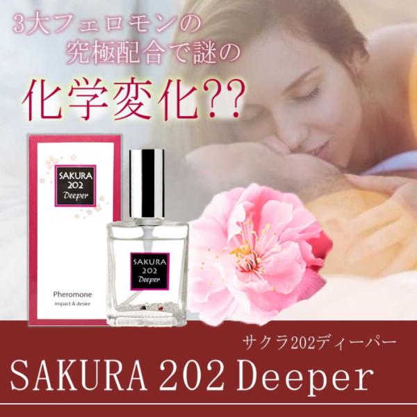 サクラ202ディーパー 女性用フェロモン香水 フレグランス sexy 無香料