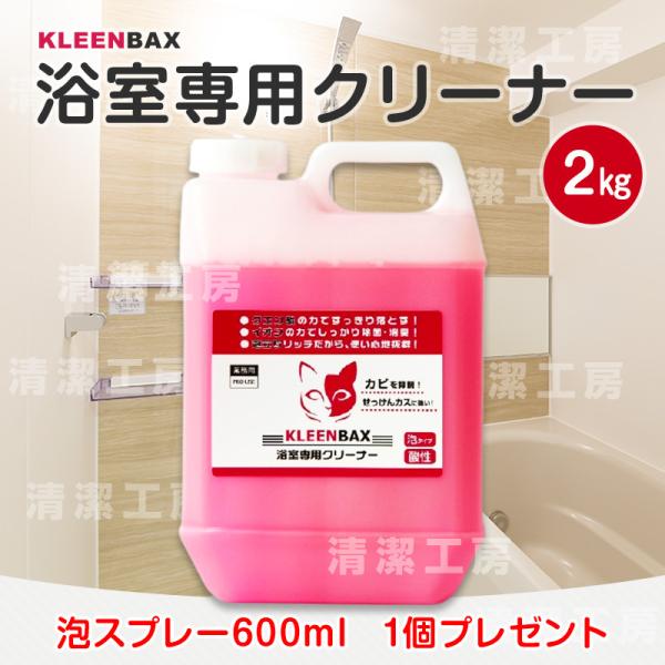 KLEENBAX 浴室専用クリーナー 2.0kg【泡スプレー600ml １個プレゼント】