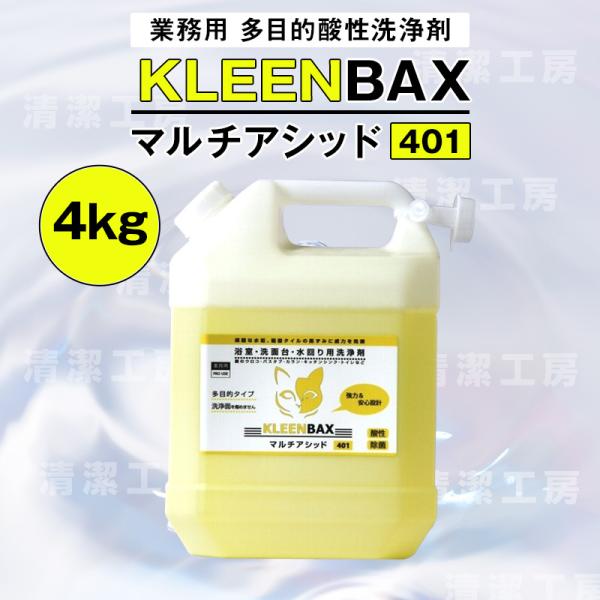 KLEENBAXマルチアシッド401　4kg　
