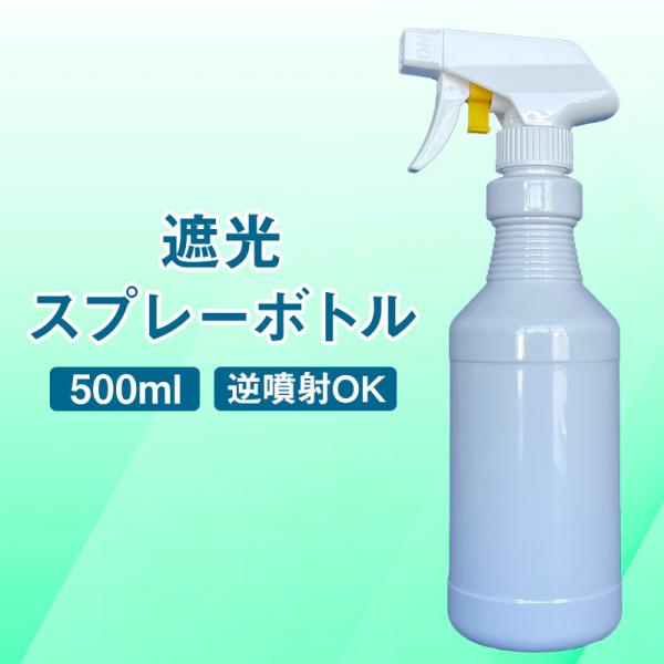遮光スプレーヤー 500ml　アルコール対応（逆噴射可能）