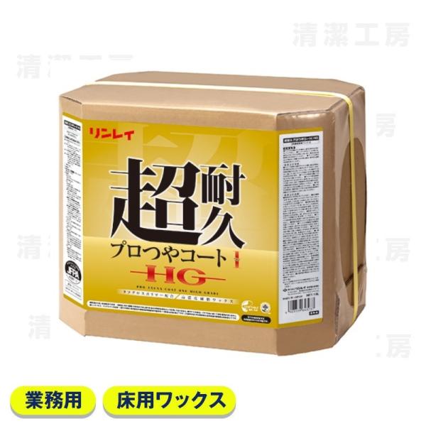 リンレイ　超耐久プロつやコートI　HG　18L　657259[業務用 樹脂ワックス]【送料無料】【北海道・離島除く】
