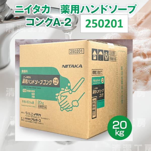 殺菌・消毒用手洗い石鹸液　高濃度タイプ商品名：ニイタカ 薬用ハンドソープ コンクA-2規格：20kg （BIB バックインボックス）品番：250201使用方法：7〜10倍ほどに希釈して使用する殺菌剤トリクロサン配合。無香料。＃手指衛生＃経済...