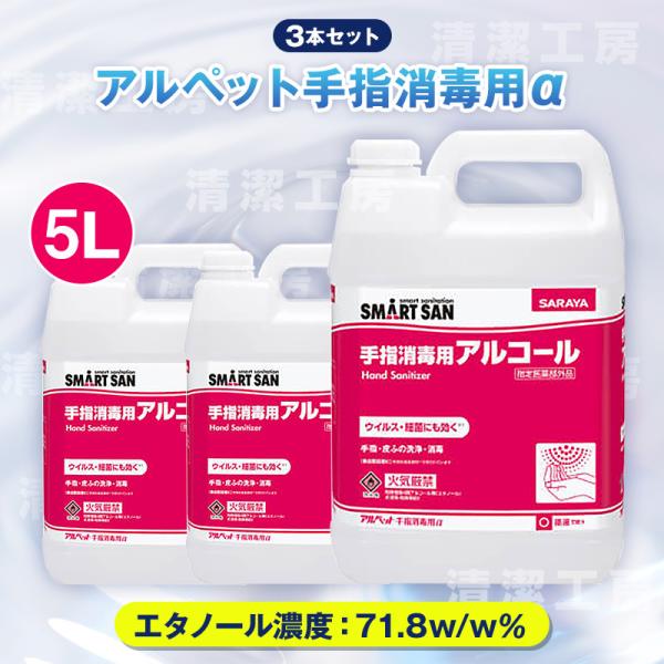サラヤ　アルペット手指消毒用αアルコール ５L×３本セット 詰替用　41238【医薬部外品】【送料無料（北海道・沖縄・離島除く）】※ノズル別売