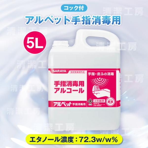 サラヤ　アルペット手指消毒用アルコール ５L　41358　詰替用【医薬部外品】【送料無料（北海道・沖縄・離島除く）】※ノズル別売