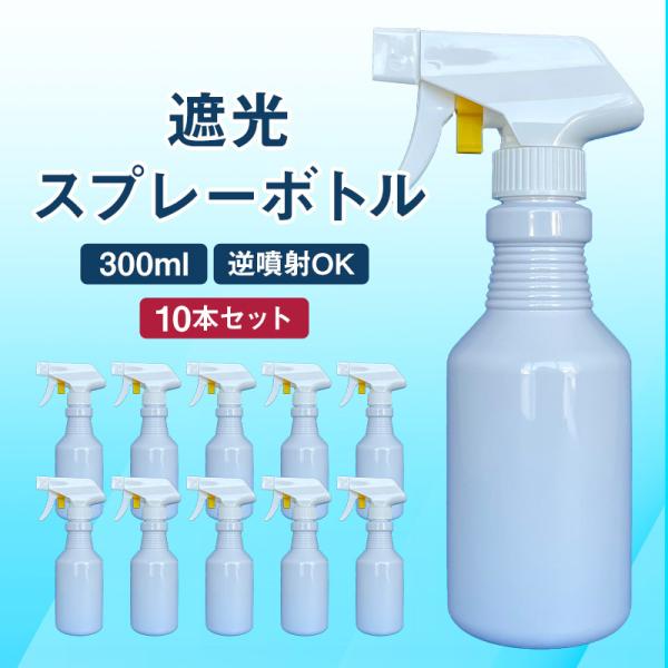 遮光スプレーヤー 300ml×10本セット