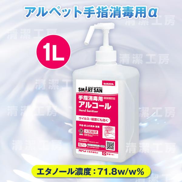 アルペット手指消毒用α(アルファ) 　1Lポンプ付【指定医薬部外品】商品内容：アルペット手指消毒用α(アルファ) 　1Lポンプ付　×1本エタノール濃度：71.8w/w％有効成分：エタノール使用方法：原液使用感染症対策・新型コロナ＆インフルエ...