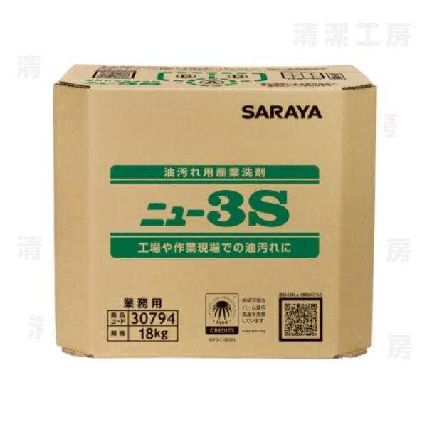 サラヤ　ニュー3S 18kg 　油汚れ用産業洗剤　八角BIB　30794【送料無料】【離島・北海道は別途送料がかかります】※コック別売