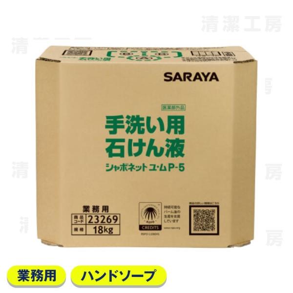 サラヤ  シャボネットユ・ム　P-5　18kg　八角BIB　23269【送料無料 / 離島・北海道は別途送料がかかります】※コック別売