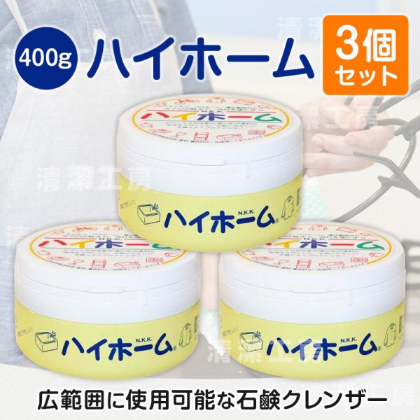ハイホーム【400ｇ×３個セット】　自然派万能クリーナー温泉の湯の花成分配合【送料無料】【北海道・離島除く】