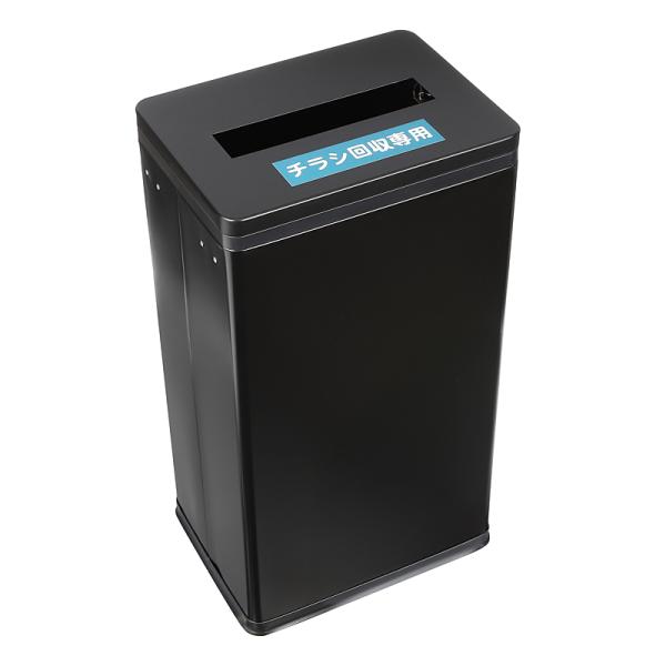 マンションのチラシ回収BOX-2（ブラック）（27702-041）