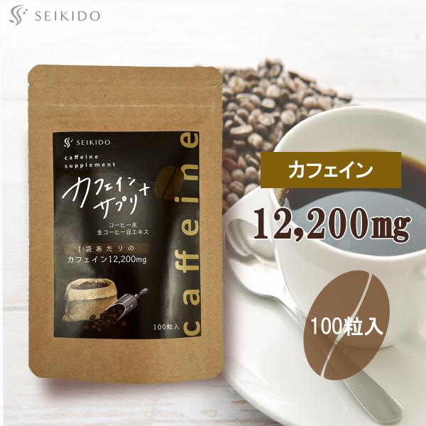 【商品名】カフェインサプリ＋【名称】カフェイン抽出物含有食品【原材料】コーヒー末(ブラジル)、生コーヒー豆エキス末／結晶セルロース、カフェイン抽出物、ステアリン酸カルシウム【内容量】30g(1粒重量300mg×100粒)