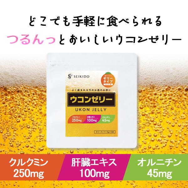 【商品名】ウコンゼリー【名称】肝臓エキス含有食品【原材料名】砂糖（国内製造）、マンゴー果汁、ウコン抽出物、肝臓加水分解物、寒天、ウコン末、L-オルチニン塩酸塩／ゲル化剤（増粘多糖類）、酸味料、香料、グリシン【内容量】225g（15g×15本）
