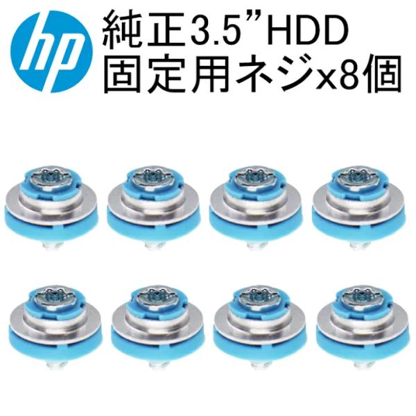 HP純正 HDD固定ネジ 3.5インチ用　六角ネジ商品状態：中古数量：8本セット