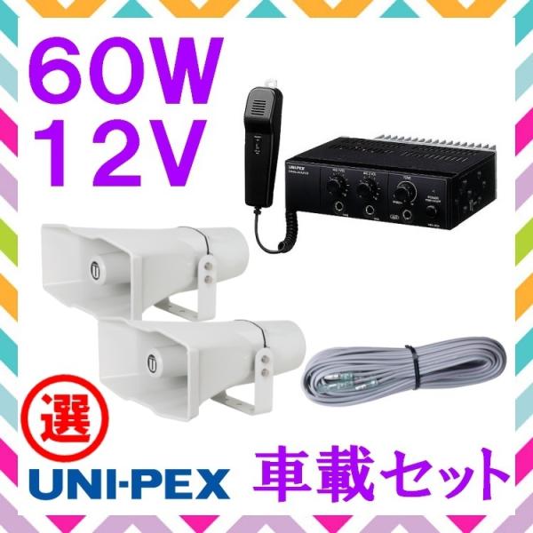 拡声器 60W 選挙用車載アンプミドルパワーセットA 12V CV-392/35×2 LS