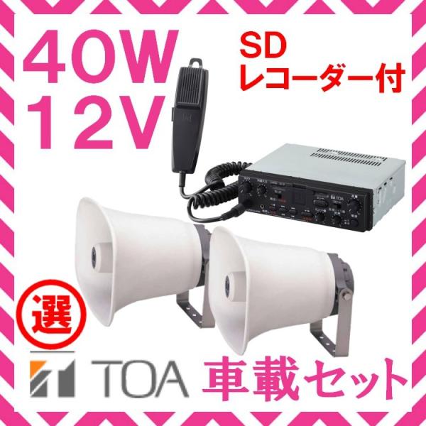 拡声器 TOA 40W SD付 選挙用車載アンプ スピーカー セット 12V用 SC