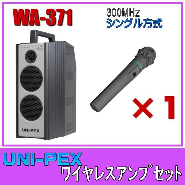 ユニペックス ワイヤレスアンプセット 300MHz帯 シングル WA-371×1 WM