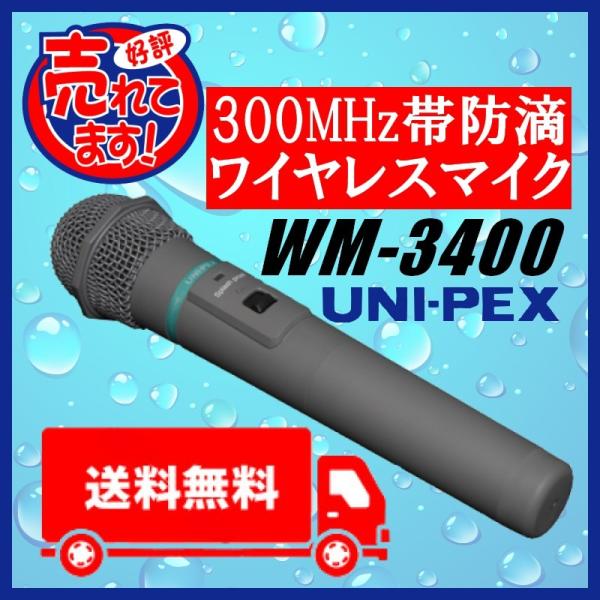 UNI−PEX WM-3400 防滴ワイヤレスマイク 楽天市場】【送料無料】[ WM-3400 ] UNI-PEX ユニペックス