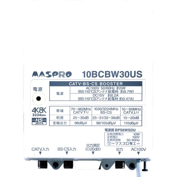 MASPRO 4K対応 CATVブースター 10BCBW30U マスプロ 4K・8K対応 CATV・BS/CSブースター 30dB 10BCBW30US-B