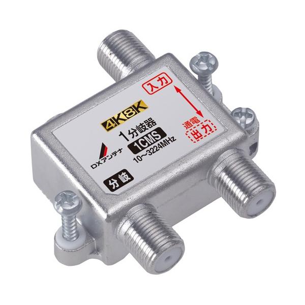 DXアンテナ 共同受信用 屋内用 1分岐器 4K・8K対応　1CMS メール便で送料無料