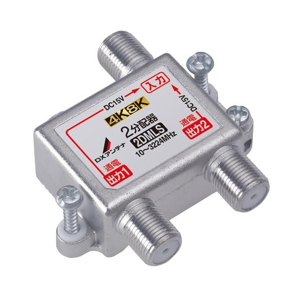 DXアンテナ 2分配器 4K・8K対応 全端子通電型 2DMLS メール便送料無料