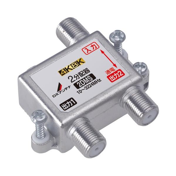 DXアンテナ　2分配器 1端子通電型 【4K8K】 2DMS 42個セット DXアンテナ 2分配器 4K・8K対応 1端子通電型 2DMS メール便送料無料