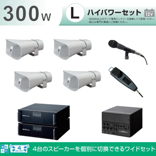 拡声器 300W 選挙用車載アンプハイパワーセットB 12V H-542/100×4 LS