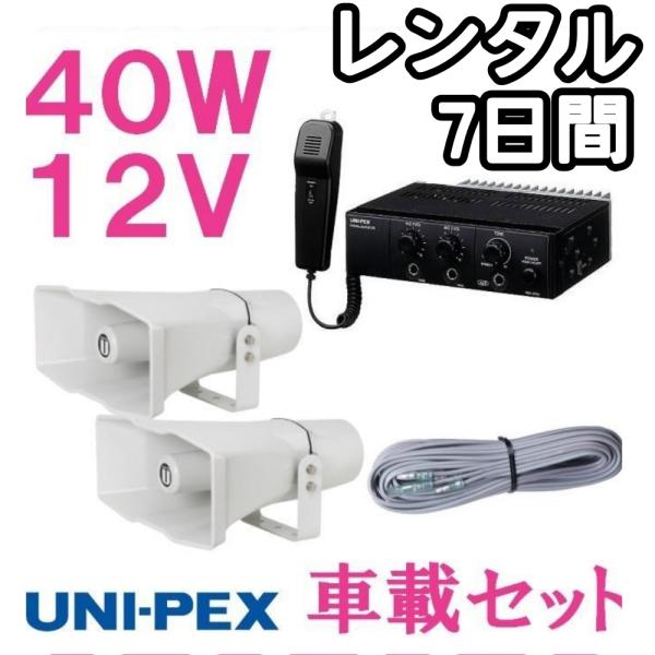こちらは必要な時だけ使えるレンタル品です。車載拡声器を使いたい時があっても、一時的。イベントや選挙期間だけ使いたい、けれどその為だけにセットで購入するのは…。そんなスポットで必要な人におすすめの40W車載アンプセットレンタルです！カーバッテ...