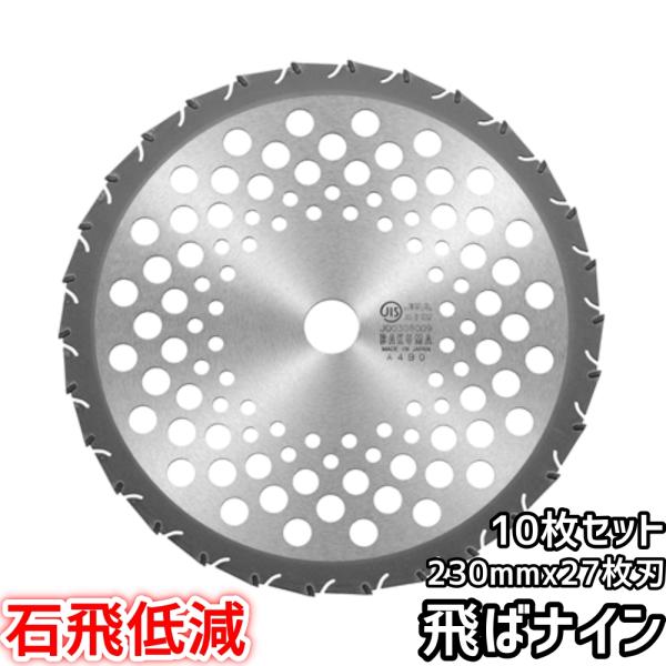 バクマ工業 草刈機用 チップソー 替刃 石飛低減 飛ばナイン 27枚刃 230mm 10枚セット