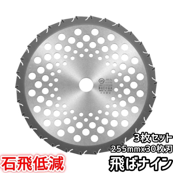 バクマ工業 草刈機用 チップソー 替刃 石飛低減 飛ばナイン 30枚刃 255mm 3枚セット