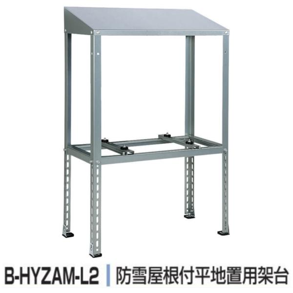 バクマ工業 BEAR エアコン架台 防雪屋根付き平地置用 B-HYZAM-L2 バクマ工業 BEAR エアコン架台 防雪屋根付き平地置用 B-HYZAM-L2