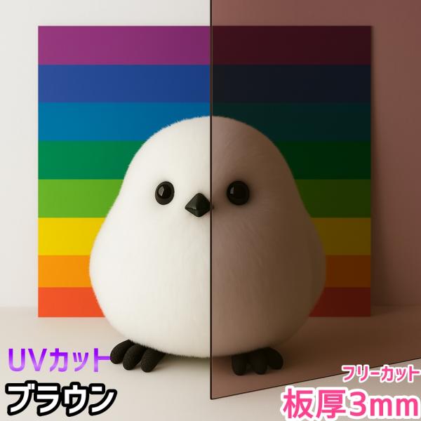ポリカーボネート板 3mm ブラウン フリーカット 切り売り 7,920円/1平米 UVカット 紫外線 両面耐候 カーポートなどに