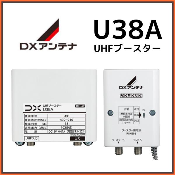 DXアンテナ UHFブースター U38A 38db (U43A後継品)　在庫あり即納