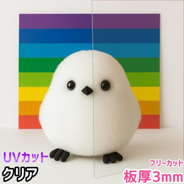 ポリカーボネート板 3mm クリア フリーカット 切り売り 7,260円/1平米 UVカット 紫外線 両面耐候 カーポートなどに