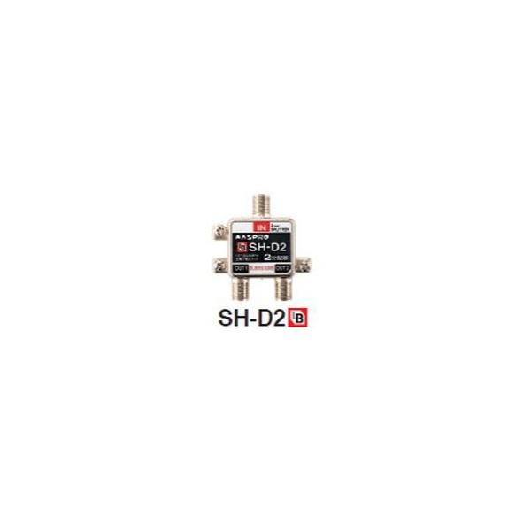 マスプロ 4K8K対応 共同受信用 2分配器 新型SH-D2 (旧CS-D2WR マスプロ 4K8K対応 共同受信用 2分配器 新型SH-D2 (旧CS-D2WR