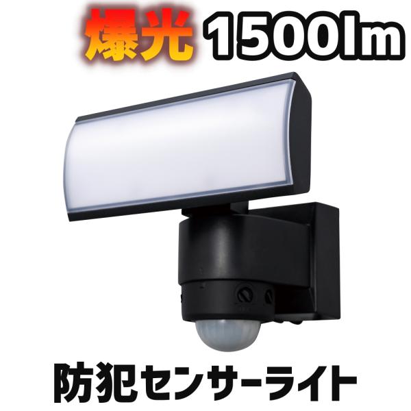 DXデルカテック LEDセンサーライト 1500lm 1灯タイプ DSLD15C1 防犯に