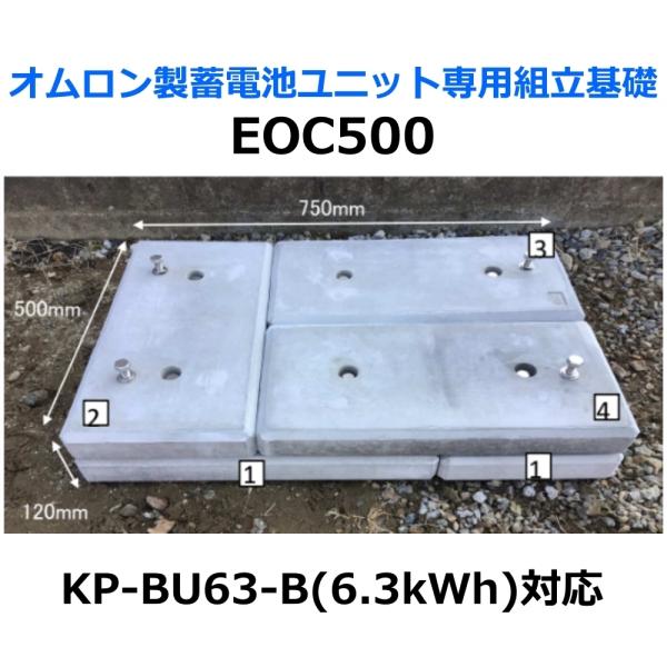 東洋ベース エコベース EOC500 オムロン製蓄電池ユニット専用組立基礎