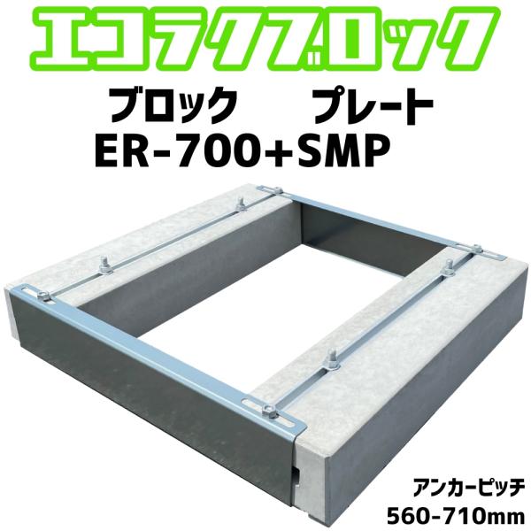 ベースマン 竹原電設 エコ楽ブロック ER-700 プレート SMP ベースマン 竹原電設 エコ楽ブロック ER-700 プレート SMP