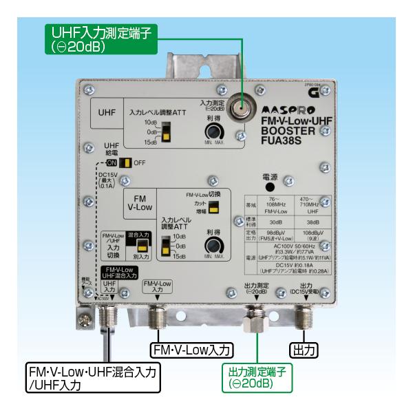 マスプロ（MASPRO） 共同受信用 UHF・FMブースター FUA38S : セイコー