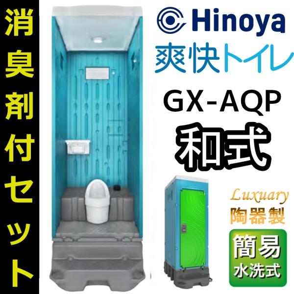 簡易水洗式 高級感ある陶器製和式便器清水タンクを接続し、汚物等を少量の水で流す足踏み式ポンプ/レバー式。汚物は便槽に溜めますので汲み取りが必要です。・GXシリーズ多機能棚やLEDセンサーライトなど、従来の仮設トイレよりもより快適な造りとなっ...